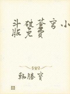 斗破苍穹小说正版免费