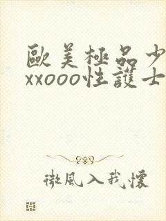 欧美极品少妇xxxooo性护士封面