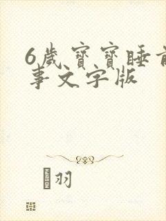 6岁宝宝睡前故事文字版