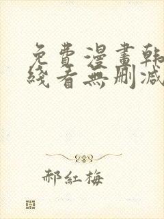 免费漫画韩漫在线看无删减