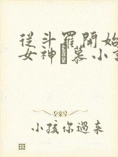 从斗罗开始俘获女神鞪慕小说完本免费阅读