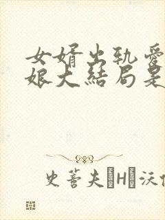 女婿出轨爱上母娘大结局是什么样的