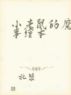 小老鼠的魔棒故事绘本