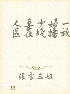 人妻少妇一区二区在线播放