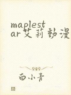 maplestar艾莉动漫在线观看免费播放