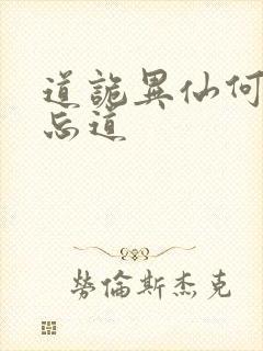 道诡异仙何为坐忘道