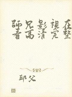 师兄影视在线观看高清完整版