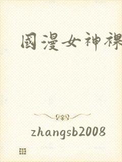 国漫女神裸体照