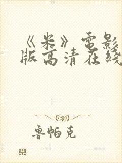 《米》电影完整版高清在线观看