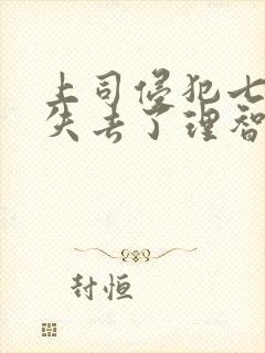 上司侵犯七天我失去了理智封面