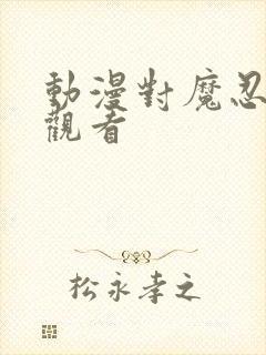 动漫对魔忍在线观看封面