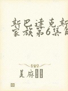 斯巴达克斯亚述家族第6集解说