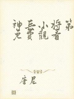 神兵小将第二季免费观看封面