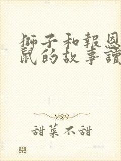 狮子和报恩的老鼠的故事读后感