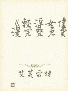 《轻浮女仆》动漫完整免费观看全集