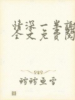 情深一半谢知岁全文免费阅读笔趣阁