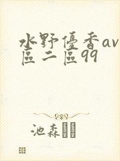 水野优香av一区二区99封面