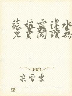 苏婉雷得水小说免费阅读无弹窗笔趣阁