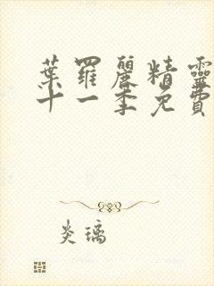 叶罗丽精灵梦第十一季免费完整版