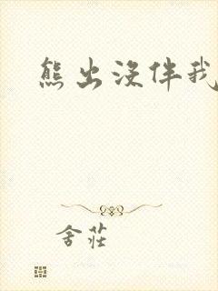 熊出没伴我雄心封面