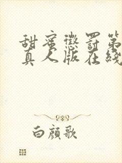 甜蜜惩罚第二季真人版在线观看免费