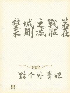 双城之战第二季未删减版在线观看