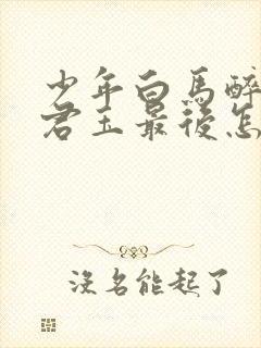 少年白马醉春风君玉最后怎么样了封面