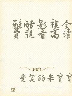 雅酷影视全集免费观看高清