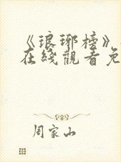 《琅琊榜》全集在线观看免费