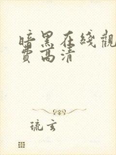 暗黑在线观看免费高清