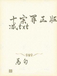 十宗罪正版无删减txt