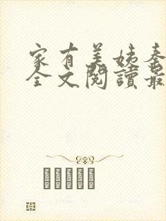 家有美姨秦艳雪全文阅读最新章节封面