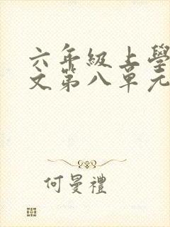 六年级上学期语文第八单元作文有你真好