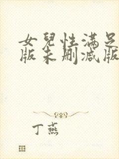 女儿性满足完整版未删减版