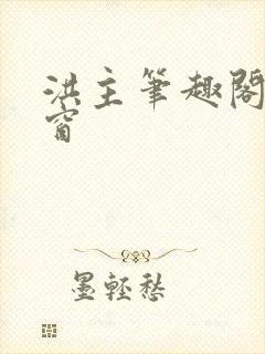 洪主笔趣阁无弹窗