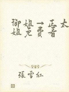 御姐→正太←御姐免费看封面