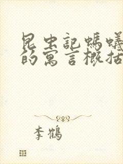 昆虫记蚂蚁和蝉的寓言概括