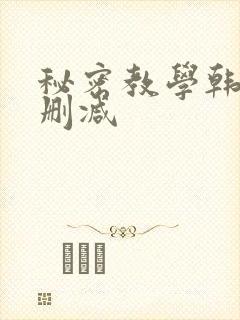 秘密教学韩漫无删减
