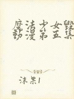 魔法少女毁灭者动漫第五集在线观看免费