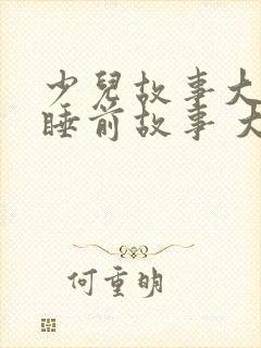 少儿故事大全 睡前故事 大灰狼