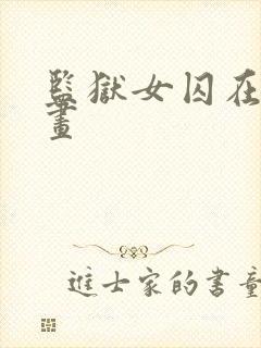 监狱女囚在线漫画