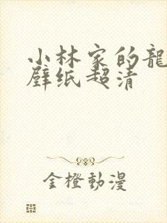 小林家的龙女仆壁纸超清