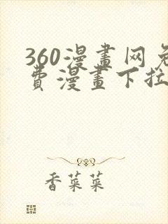 360漫画网免费漫画下拉式漫画