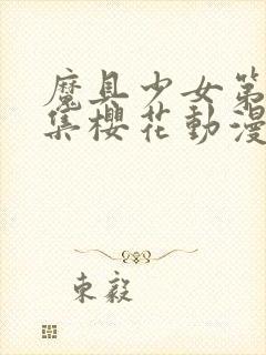 魔具少女第00集樱花动漫封面