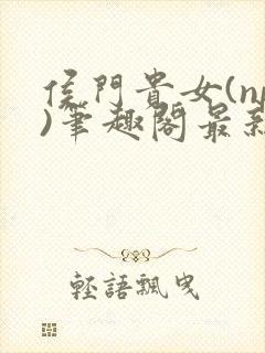 侯门贵女(np)笔趣阁最新章节