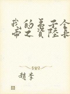 我的弟子全是大帝之资陆长生txt免费