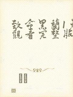 致命黑兰1免费观看完整版