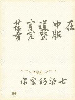 花宵道中在线观看完整版