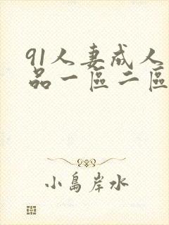 91人妻成人精品一区二区