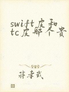 swift皮和tc皮哪个贵
